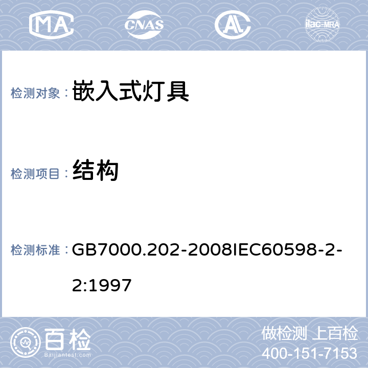 结构 灯具 第2-2 部分：特殊要求 嵌入式灯具 GB7000.202-2008
IEC60598-2-2:1997 6