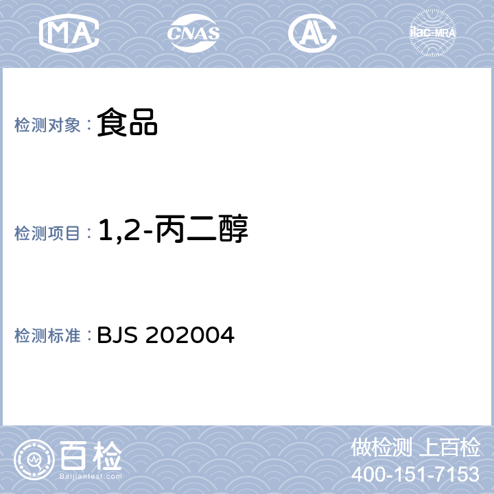 1,2-丙二醇 BJS 202004 凉拌菜中1,2丙二醇和1,3丙二醇的测定 