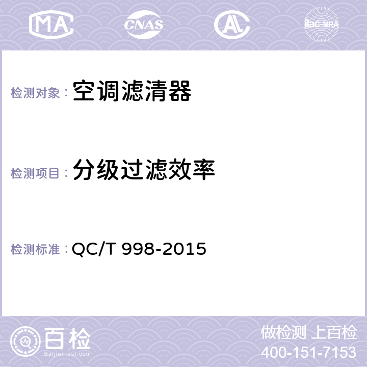 分级过滤效率 汽车空调滤清器技术条件 QC/T 998-2015 4.6.2.2