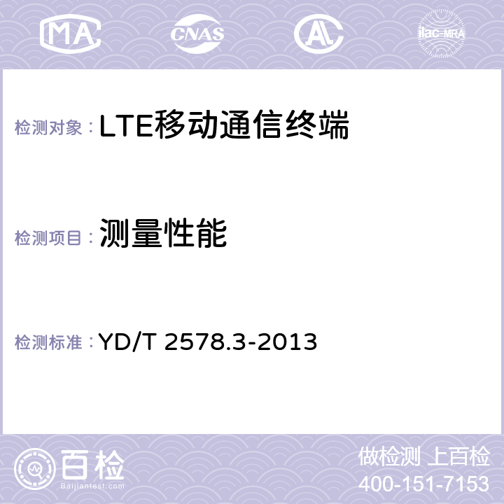 测量性能 LTE FDD数字蜂窝移动通信网 终端设备测试方法（第一阶段）第3部分：无线资源管理性能测试 YD/T 2578.3-2013 10