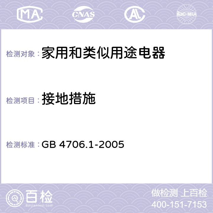 接地措施 家用和类似用途电器的安全　第1部分：通用要求 GB 4706.1-2005 27