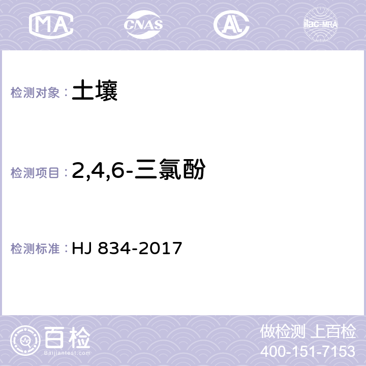 2,4,6-三氯酚 土壤和沉積物 半揮發(fā)性有機(jī)物的測(cè)定 氣相色譜-質(zhì)譜法 HJ 834-2017