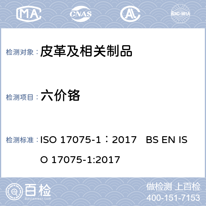 六价铬 皮革-皮革中六价铬含量的测定 第1部分 比色法 ISO 17075-1：2017 BS EN ISO 17075-1:2017