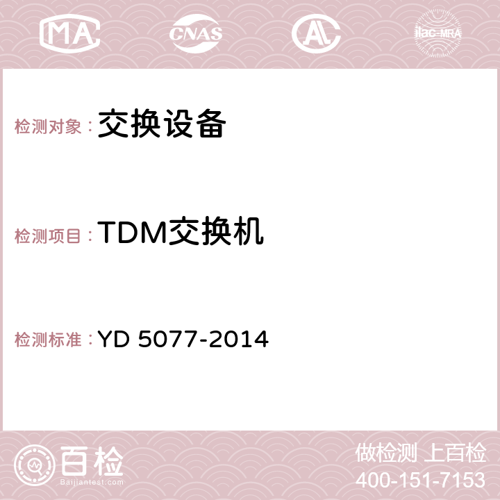 TDM交换机 固定电话交换网工程验收规范 YD 5077-2014 4.2
