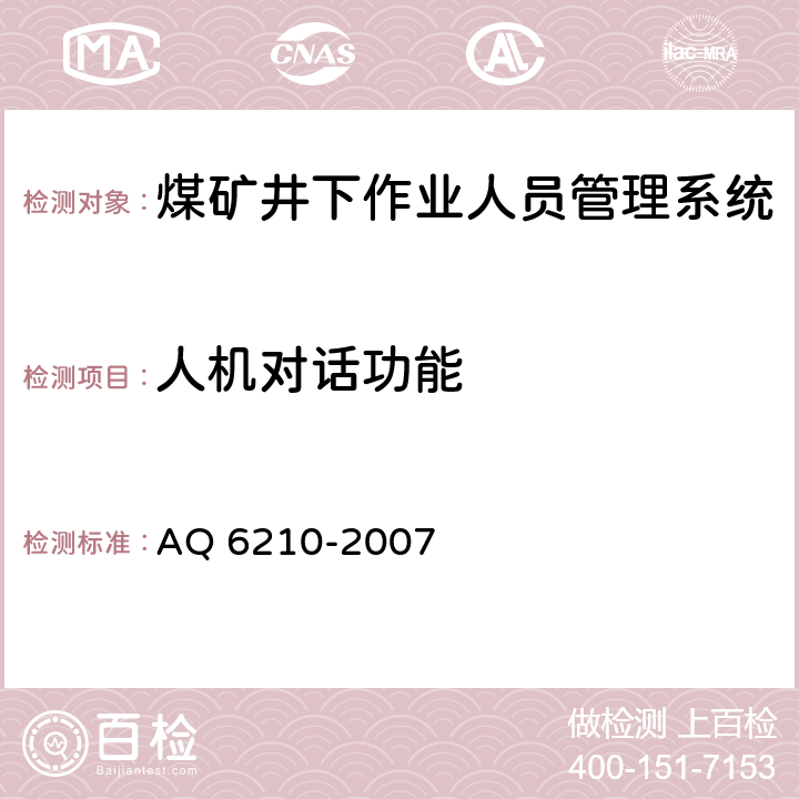 人机对话功能 《煤矿井下作业人员管理系统通用技术条件》 AQ 6210-2007
 5.5,6.7