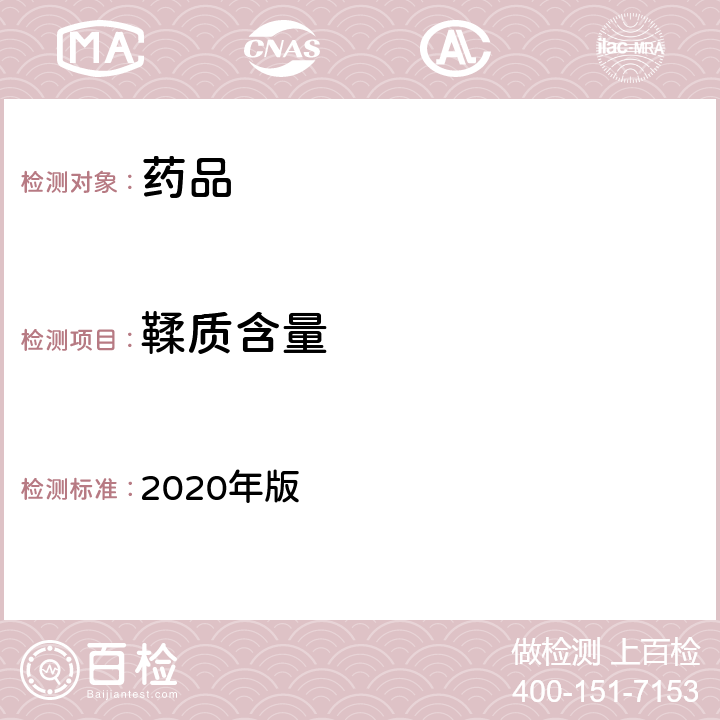 鞣质含量 《中国药典》 2020年版 四部 通则2202