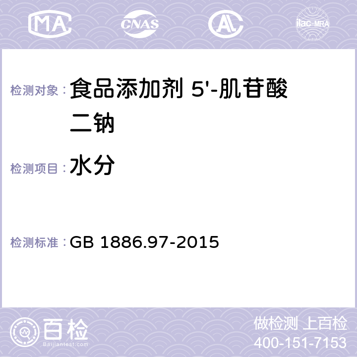 水分 食品安全国家标准 食品中水分的测定 GB 1886.97-2015