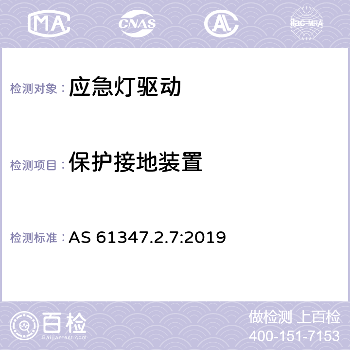 保护接地装置 灯的控制装置 第2-7部分：应急灯具（自容式）用电池供电的控制装置的特殊要求 AS 61347.2.7:2019 10