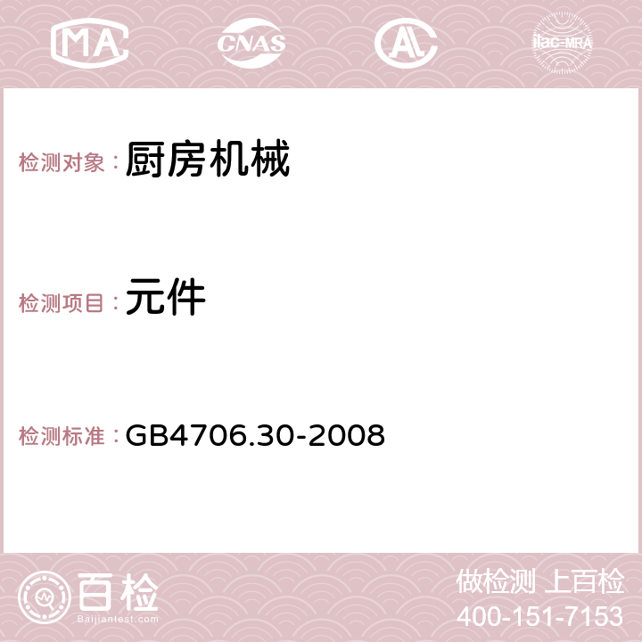 元件 家用和类似用途电器的安全 厨房机械的特殊要求 GB4706.30-2008 24