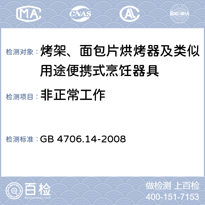 非正常工作 家用和类似用途电器的安全： 烤架、面包片烘烤器及类似用途便携式烹饪器具的特殊要求 GB 4706.14-2008 19