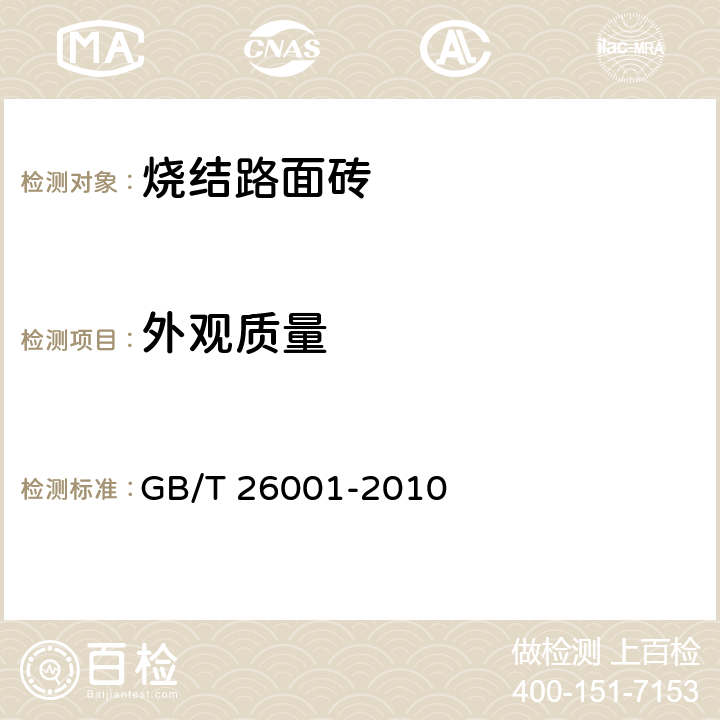 外观质量 《烧结路面砖》 GB/T 26001-2010 6.2