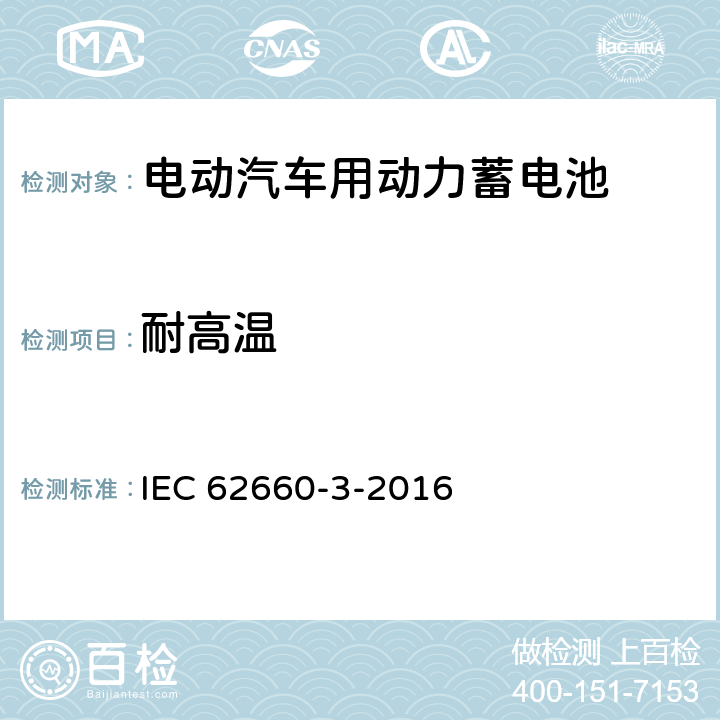 耐高温 电动道路车辆推动用二次锂离子电池 第3部分：安全要求 IEC 62660-3-2016 6.3.1