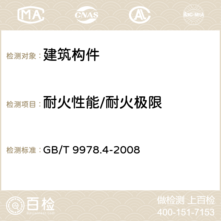 耐火性能/耐火极限 建筑构件耐火试验方法 第4部分：承重垂直分隔构件的特殊要求 GB/T 9978.4-2008