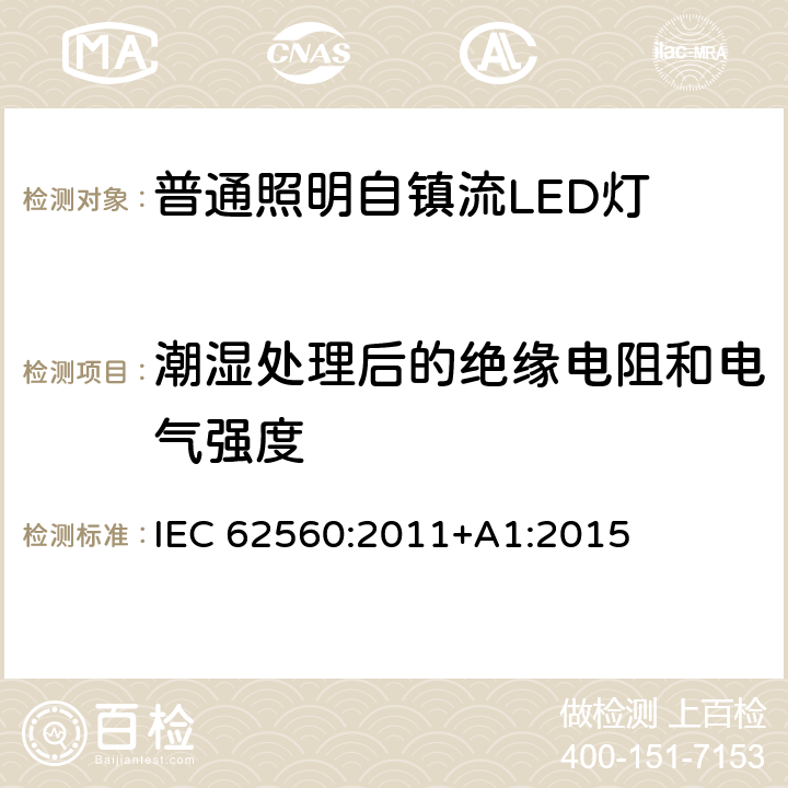 潮湿处理后的绝缘电阻和电气强度 普通照明用50 V以上自镇流LED灯　安全要求 IEC 62560:2011+A1:2015 8