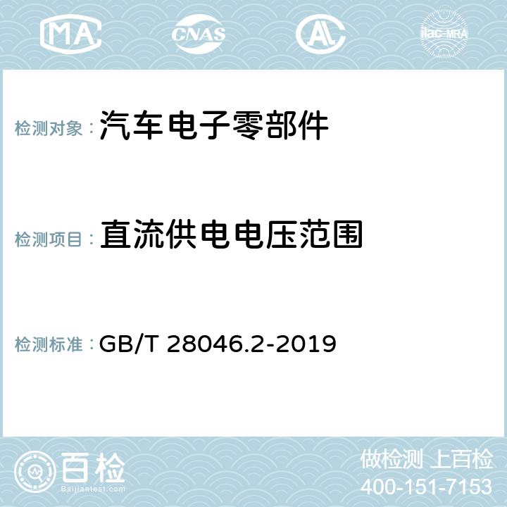 直流供电电压范围 道路车辆 电气及电子设备的环境条件和试验 第2部分：电气负荷 GB/T 28046.2-2019 4.2