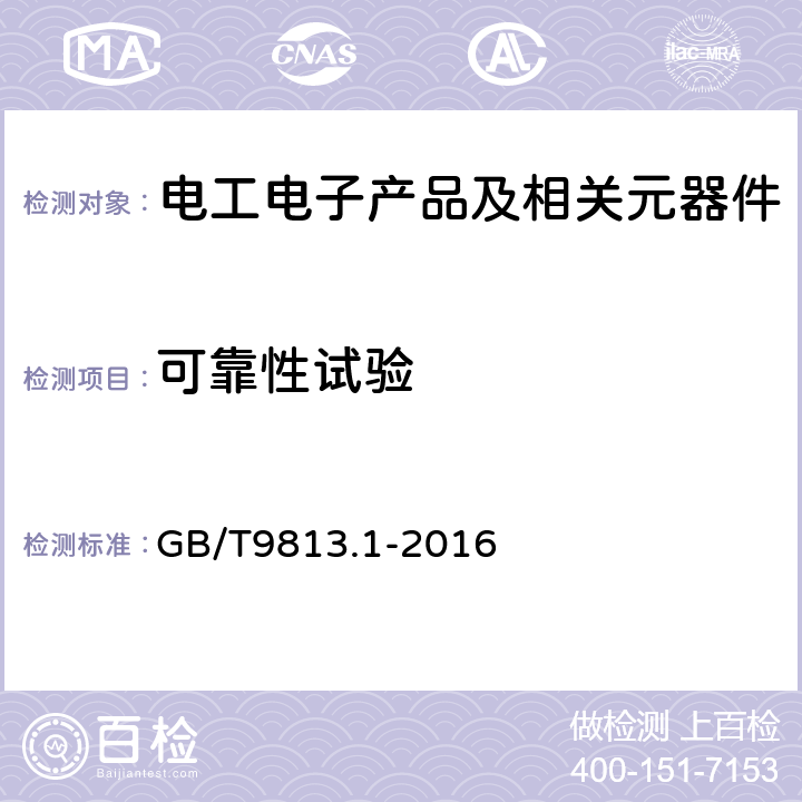 可靠性试验 计算机通用规范 第1部分：台式微型计算机 GB/T9813.1-2016 5.9可靠性试验