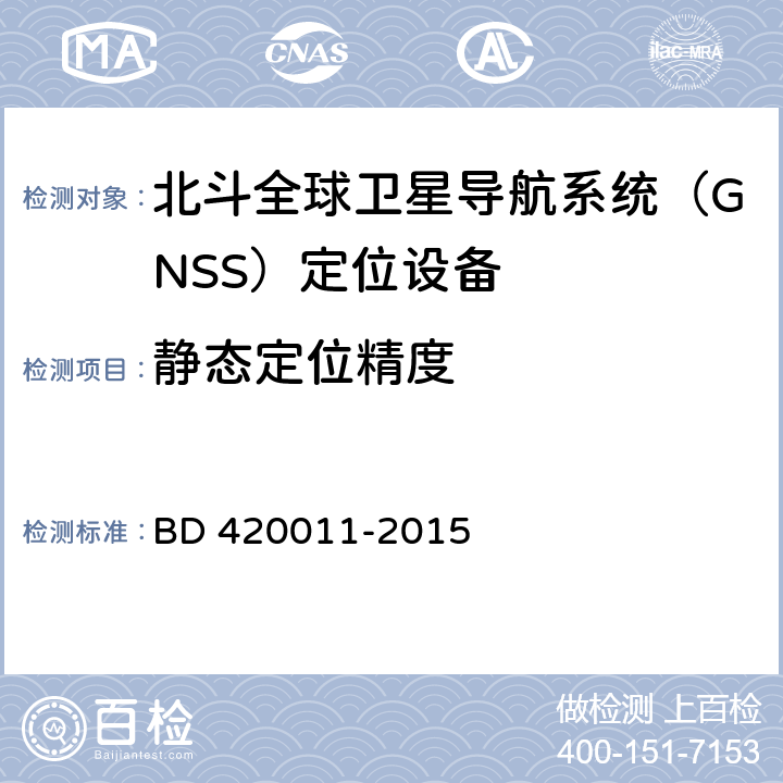 静态定位精度 北斗全球卫星导航系统（GNSS）定位设备通用规范 BD 420011-2015 5.6.6.1