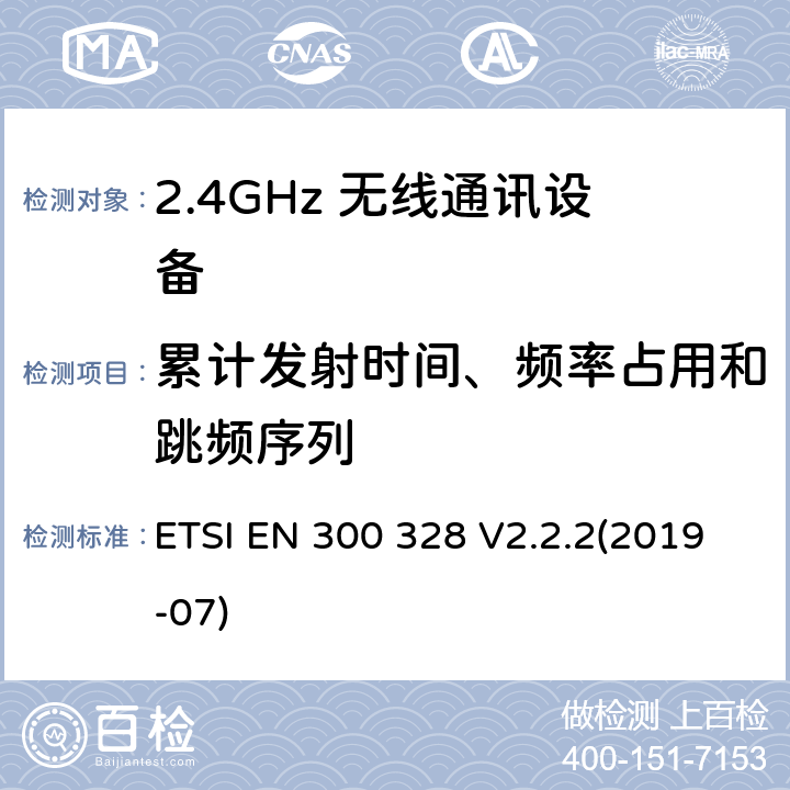 累计发射时间、频率占用和跳频序列 宽带发射系统；工作在2.4GHz频段使用宽带调制技术的数据传输设备；无线电频谱协调标准 ETSI EN 300 328 V2.2.2(2019-07) 4.3.1.4