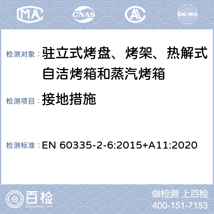 接地措施 驻立式烤盘、烤架、热解式自洁烤箱和蒸汽烤箱 EN 60335-2-6:2015+A11:2020 27