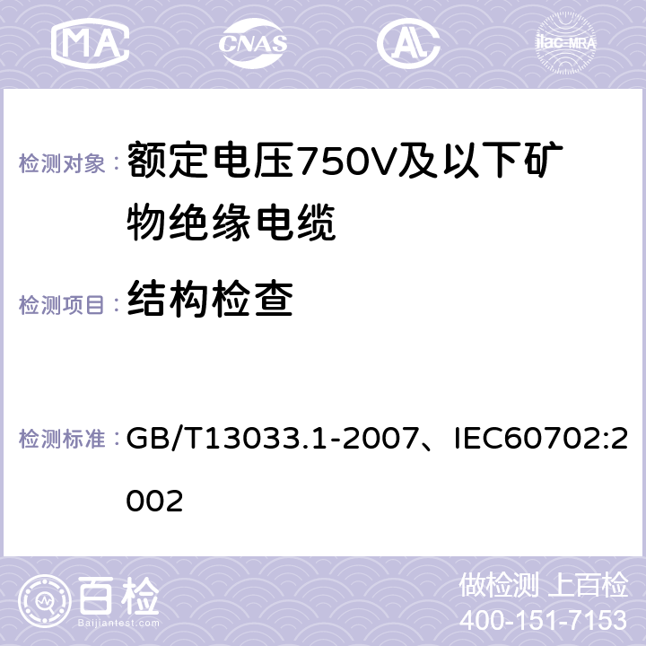 结构检查 额定电压750V及以下矿物绝缘电缆及终端 第1部分:电缆 GB/T13033.1-2007、IEC60702:2002