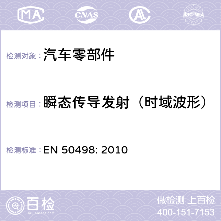 瞬态传导发射（时域波形） 电磁兼容性（EMC）-车辆售后电子设备的产品系列标准 EN 50498: 2010 7.3