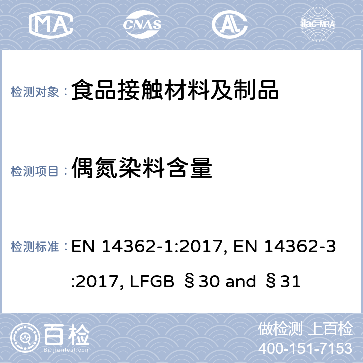 偶氮染料含量 织物-可释放出特定芳香胺偶氮染料的测定方法 第一部分：非提取法测定某些偶氮染料 EN 14362-1:2012, 织物-可释放出特定芳香胺偶氮染料的测定方法 第三部分：可释放出4-氨基偶氮苯的某些偶氮染料的测定 EN 14362-3:2012, 德国食品及日用品法 第30和31部分 LFGB §30 and §31 EN 14362-1:2017, EN 14362-3:2017, LFGB §30 and §31