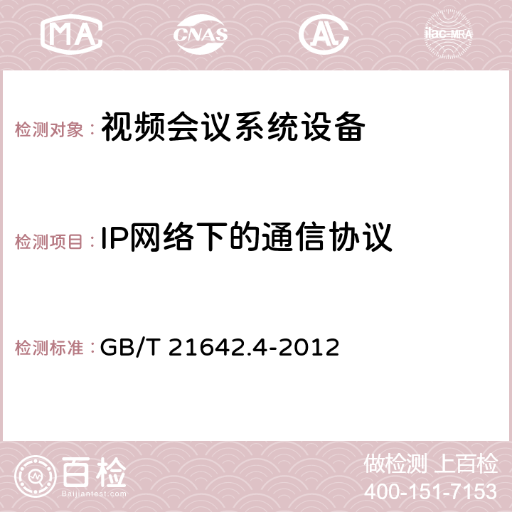 IP网络下的通信协议 GB/T 21642.4-2012 基于IP网络的视讯会议系统设备技术要求 第4部分:网守(GK)