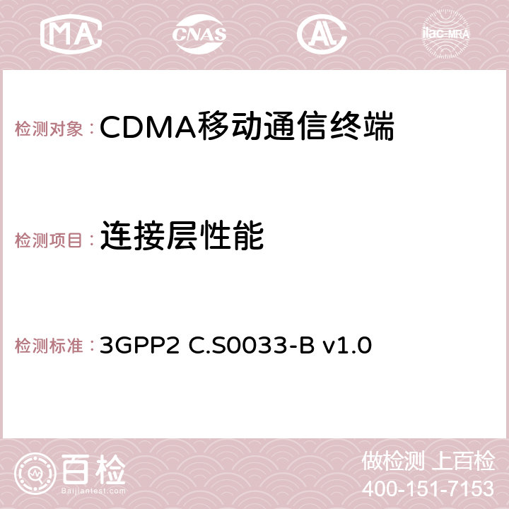 连接层性能 cmda2000高速率分组数据接入终端的建议最低性能 3GPP2 C.S0033-B v1.0 6