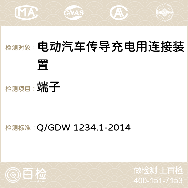 端子 电动汽车充电接口规范第 1 部分：通用要求 Q/GDW 1234.1-2014 6.7