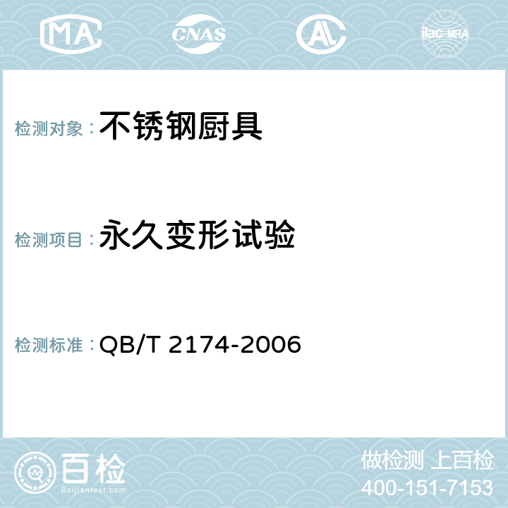 永久变形试验 不锈钢厨具 QB/T 2174-2006 5.5