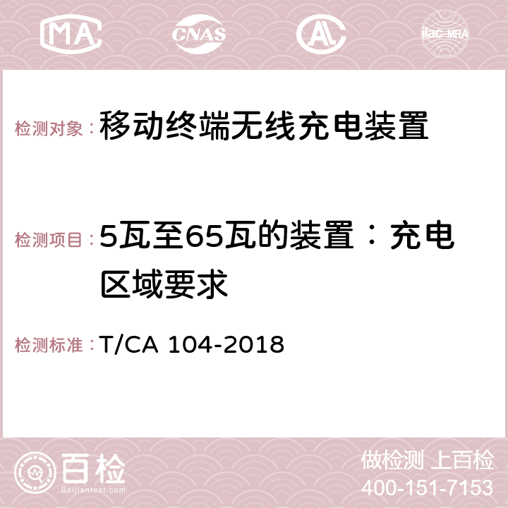 5瓦至65瓦的装置：充电区域要求 移动终端无线充电装置 第4部分：性能 T/CA 104-2018 5.2