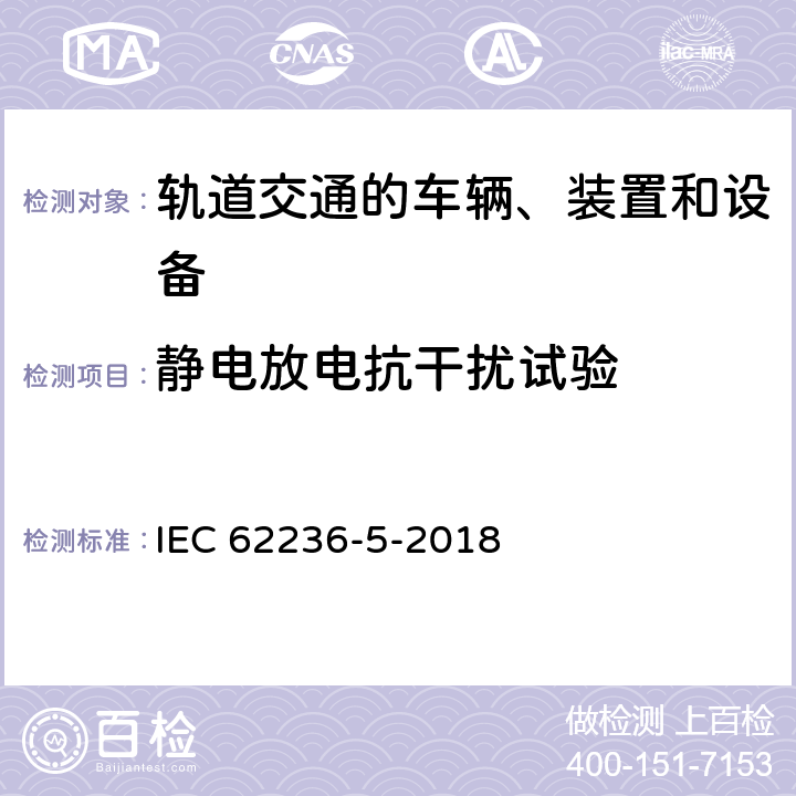 静电放电抗干扰试验 轨道交通 电磁兼容 第5部分：地面供电装置和设备的发射与抗扰度 IEC 62236-5-2018 6