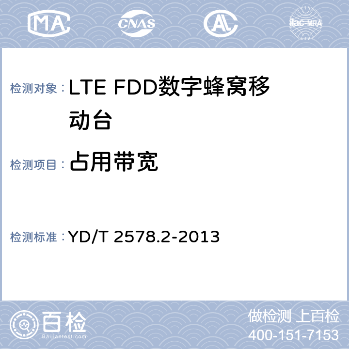 占用带宽 LTE FDD数字蜂窝移动通信网 终端设备测试方法（第一阶段）第2部分：无线射频性能测试 YD/T 2578.2-2013 5.5.1
