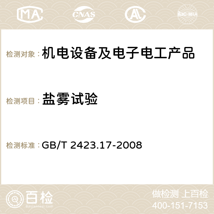 盐雾试验 电工电子产品环境试验 第2部分：试验方法　试验Ka：盐雾 GB/T 2423.17-2008