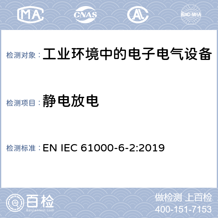 静电放电 IEC 61000-6-2-2005 电磁兼容(EMC) 第6-2部分:通用标准 工业环境的抗扰度