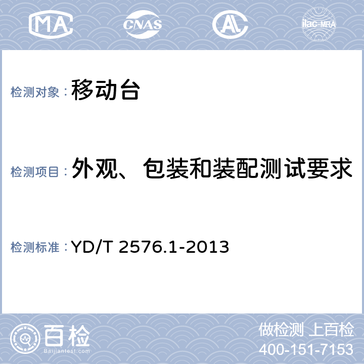 外观、包装和装配测试要求 TD-LTE数字蜂窝移动通信网终端设备测试方法（第一阶段）第1部分：基本功能、业务和可靠性测试 YD/T 2576.1-2013 12