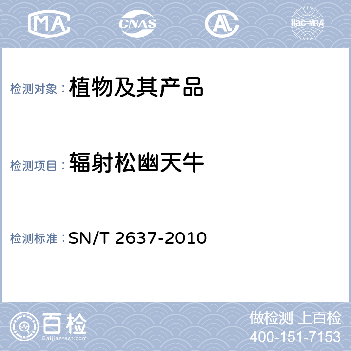 辐射松幽天牛 SN/T 2637-2010 辐射松幽天牛检疫鉴定方法