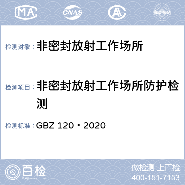 非密封放射工作场所防护检测 GBZ 120-2020 核医学放射防护要求