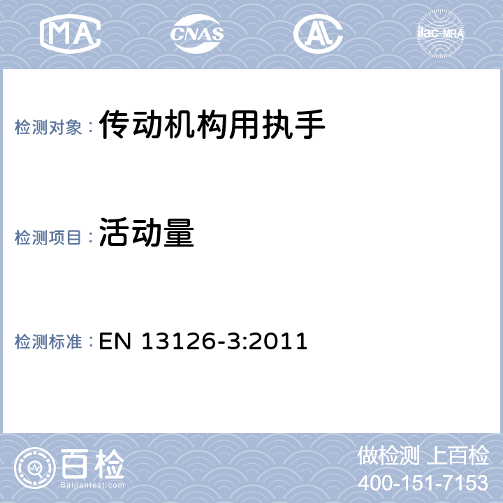 活动量 建筑五金件-窗和门高窗用五金件-要求和试验方法 第3部分:传动机构用执手 EN 13126-3:2011 7.7