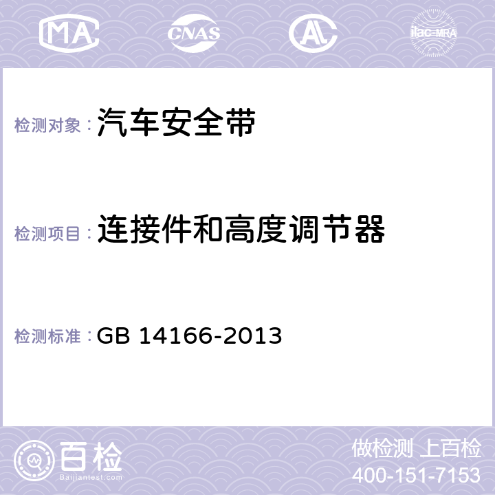 连接件和高度调节器 GB 14166-2013 机动车乘员用安全带、约束系统、儿童约束系统ISOFIX儿童约束系统