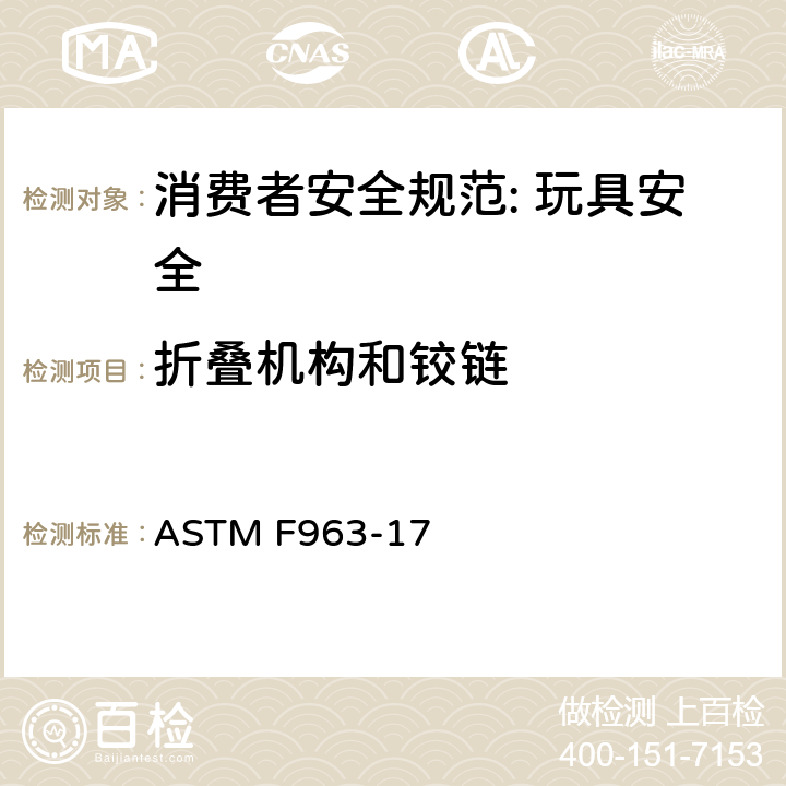 折叠机构和铰链 ASTM F963-17 消费者安全规范: 玩具安全  4.13