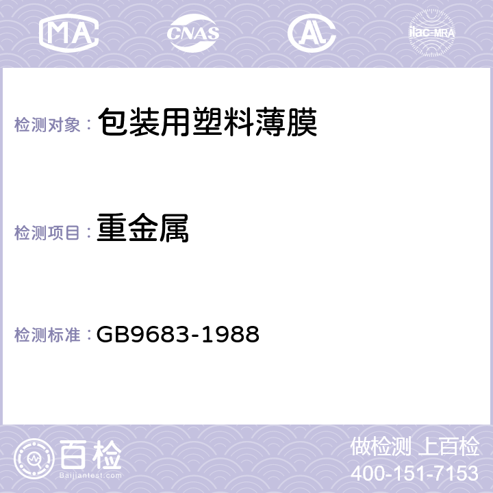 重金属 复合食品包装袋卫生标准 GB9683-1988