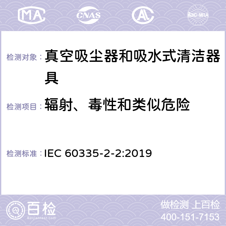 辐射、毒性和类似危险 家用和类似用途电器的安全 ：真空吸尘器和吸水式清洁器具的特殊要求 IEC 60335-2-2:2019 32