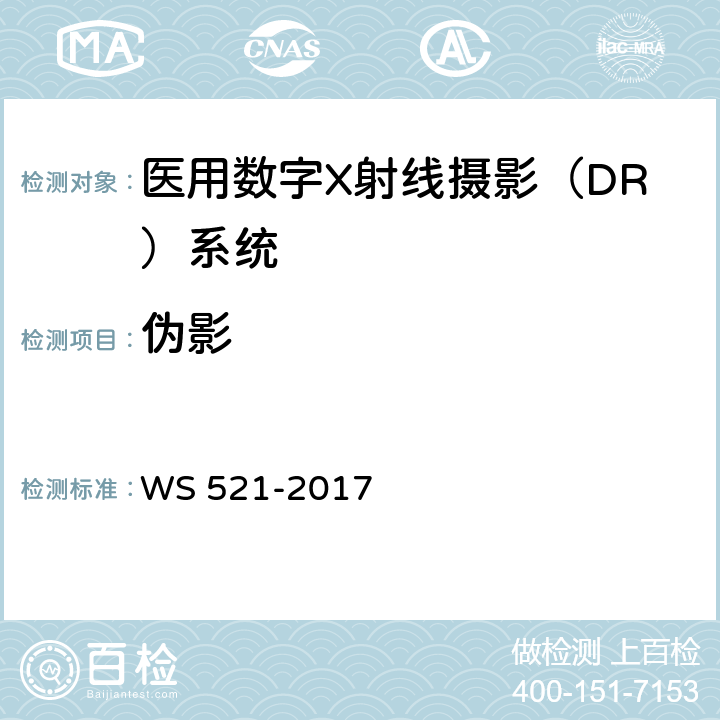 伪影 医用数字X射线摄影（DR）系统质量控制检测规范 WS 521-2017 6.7