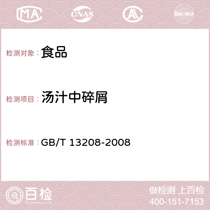 汤汁中碎屑 GB/T 13208-2008 芦笋罐头