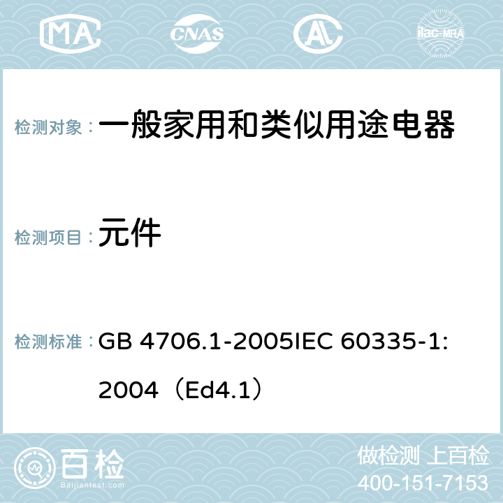 元件 家用和类似用途电器的安全 第1部分：通用要求 GB 4706.1-2005
IEC 60335-1:2004（Ed4.1） 24