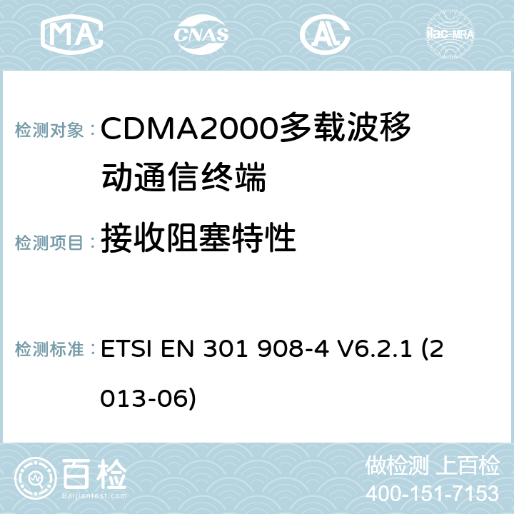 接收阻塞特性 ETSI EN 301 908 《IMT蜂窝网络覆盖RTTE指令3.2款要求的协调标准 第4部分 CDMA2000终端》 -4 V6.2.1 (2013-06) 5.3.5