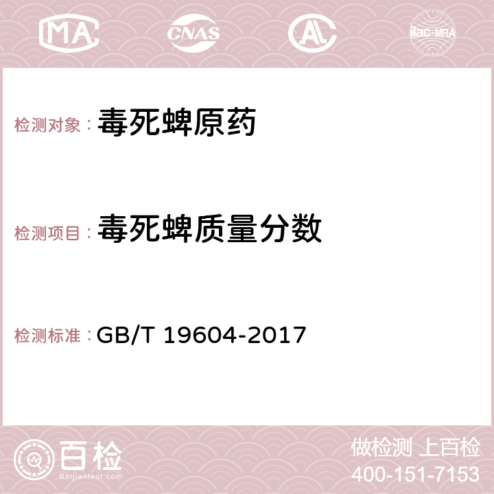 毒死蜱质量分数 毒死蜱原药 GB/T 19604-2017 4.4/附录B