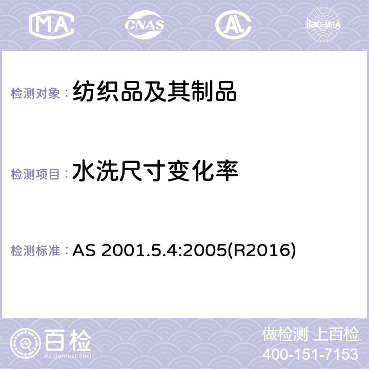 水洗尺寸变化率 AS 2001.5.4-2005 纺织品试验方法 第5.4部分:纺织品尺寸变化的测定 纺织品和服装洗涤后的尺寸变化 家用洗衣机法