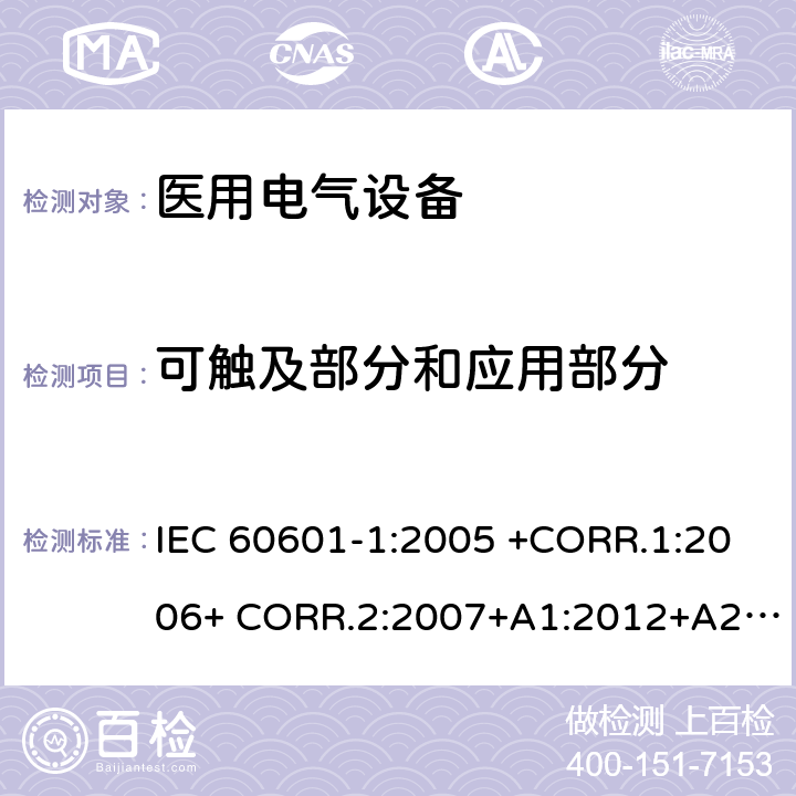 可触及部分和应用部分 医用电气设备第1部分- 基本安全和基本性能的通用要求 IEC 60601-1:2005 +CORR.1:2006+ CORR.2:2007+A1:2012+A2:2020 EN 60601-1:2006+AC:2010+A1:2013+A12:2014 ANSI/AAMI ES60601-1:2005/(R)2012+A1:2012,C1:2009/(R)2012+A2:2010/(R)2012 8.4.2